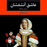 رمان عاشق آتشفشان