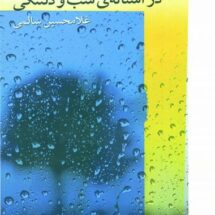 کتاب با بار عشق و آینه و نور در آستانه ی شب و دلتنگی