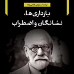 کتاب بازداری ها، نشانگان و اضطراب