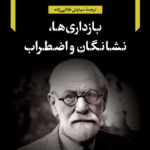 کتاب بازداری ها، نشانگان و اضطراب