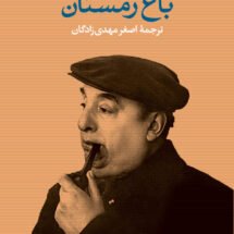 کتاب باغ زمستان