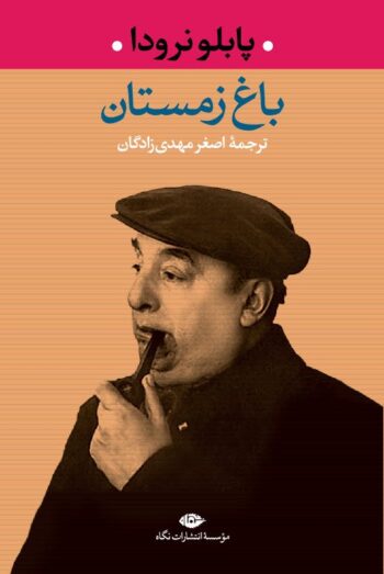 کتاب باغ زمستان