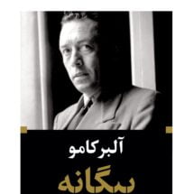 رمان بیگانه