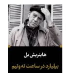 رمان بیلیارد در ساعت نه و نیم