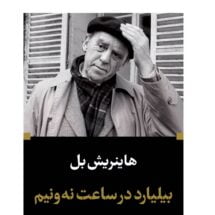 رمان بیلیارد در ساعت نه و نیم