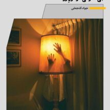 کتاب بی تفاوتی در نور زرد