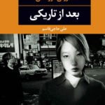 کتاب بعد از تاریکی