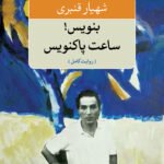 کتاب بنویس! ساعت پاکنویس