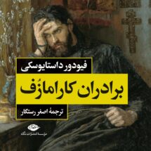 رمان برادران کارامازوف (دو جلدی)
