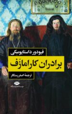 رمان برادران کارامازوف (دو جلدی)