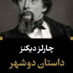 داستان دو شهر