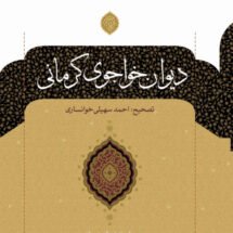 دیوان خواجوی کرمانی