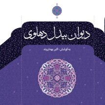 دیوان بیدل دهلوی (دو جلدی)