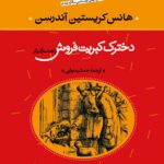 دخترک کبریت فروش و 53 داستان دیگر