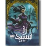 مجموعه ی شهر تنها (جلد دوم) - رز سپید