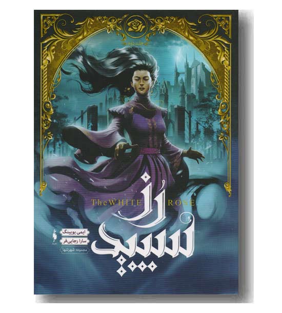 مجموعه ی شهر تنها (جلد دوم) - رز سپید مجموعه ی شهر تنها (جلد دوم) - رز سپید