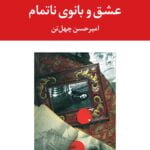 رمان عشق و بانوی ناتمام