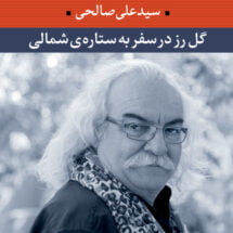 کتاب گل رز در سفر به ستاره ی شمالی