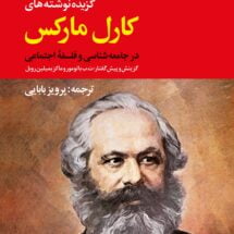 کتاب گزیده نوشته های کارل مارکس در جامعه شناسی و فلسفه ی اجتماعی