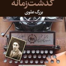 کتاب گذشت زمانه