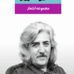 مجموعه اشعار حسین منزوی