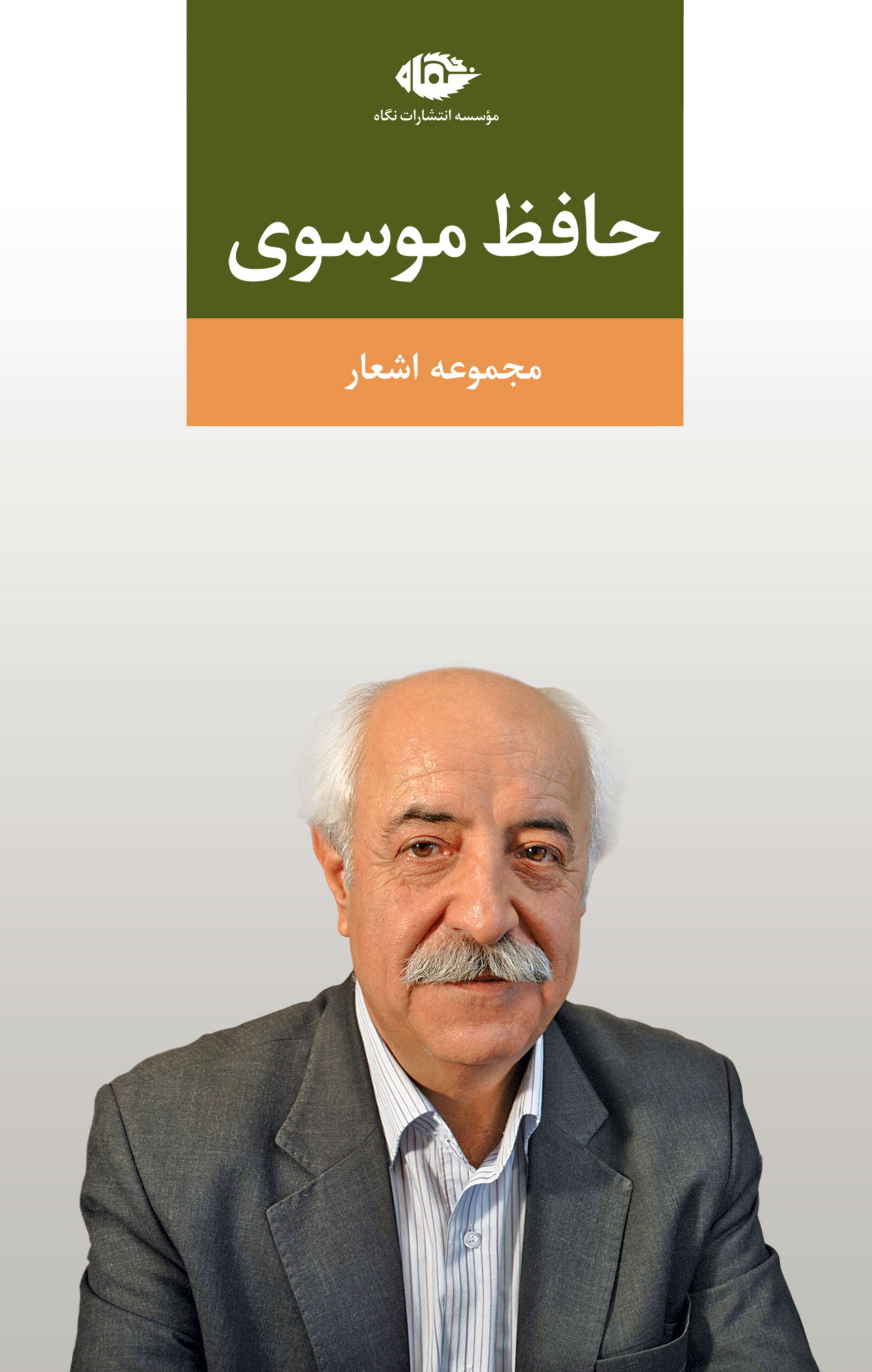 Hafez-Mousavi-FINAL3 مجموعه اشعار حافظ موسوی - Image 1