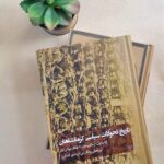 کتاب تاریخ تحولات سیاسی کرمانشاهان (دو جلدی)