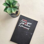 رمان حصار و سگ های پدرم