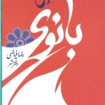 کتاب بانوی نیلوفری