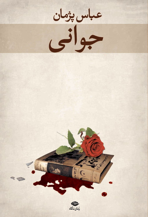 JAVANI جوانی - Image 1