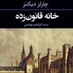 خانه قانون زده