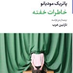 خاطرات خفته