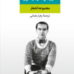 مجموعه اشعار فدریکو گارسیا لورکا