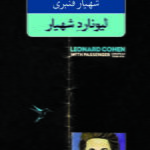 کتاب لیونارد شهیار