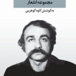 مجموعه اشعار خسرو گلسرخی