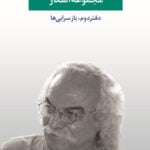 مجموعه اشعار سید علی صالحی (دفتر دوم، بازسرایی ها)