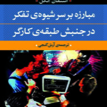 کتاب مبارزه بر سر شیوه ی تفکر در جنبش طبقه ی کارگر