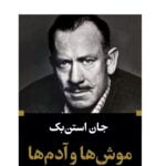 موش ها و آدم ها