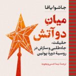 میانِ دو آتش