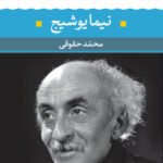 شعر زمان ما - نیما یوشیج