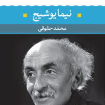 شعر زمان ما - نیما یوشیج