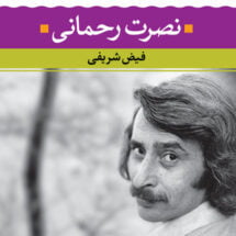 کتاب شعر زمان ما - نصرت رحمانی