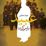 رمان عبید باز می گردد