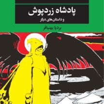 کتاب پادشاه زردپوش و داستان های دیگر