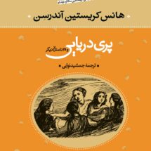کتاب پری دریایی و 28 داستان دیگر
