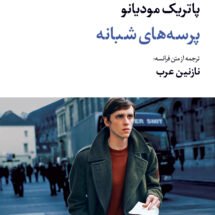 رمان پرسه های شبانه