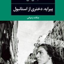 رمان پیرایه، دختری از استانبول