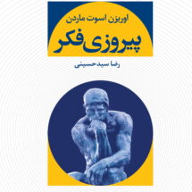 کتاب پیروزی فکر