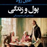 رمان پول و زندگی