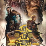 کتاب جنگ ملکه سرخ – جلد ۱ – شاهزاده احمق‌ها